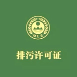 排污許可申報