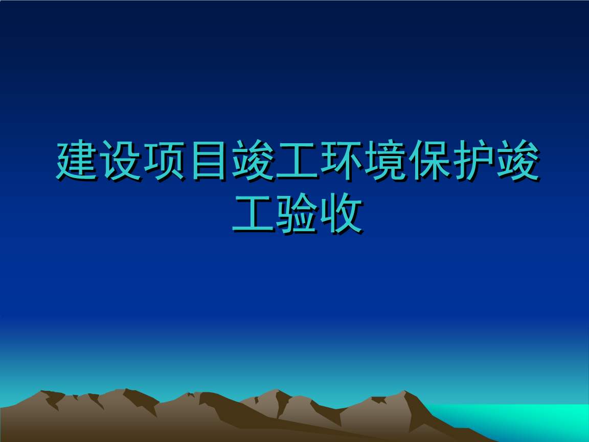 建設項目竣工環(huán)保驗收《環(huán)境影響竣工驗收:確保項目建設與環(huán)境保護的完美收官》