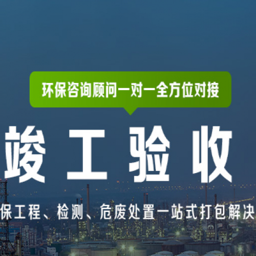 石家莊環(huán)評驗收公司環(huán)保驗收規(guī)范、模板、流程圖