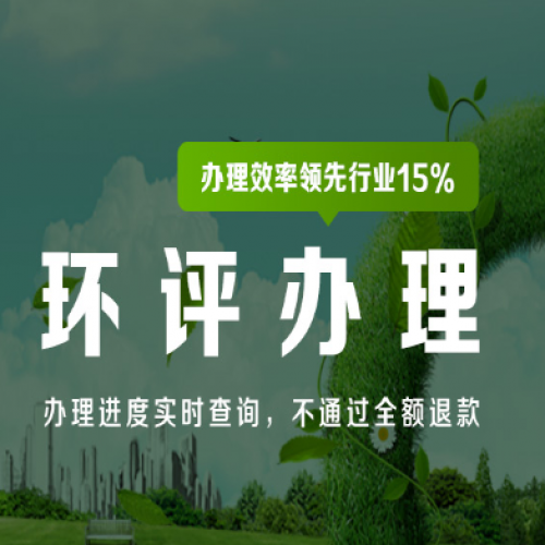 環(huán)評報(bào)告收費(fèi)標(biāo)準(zhǔn)第三方石家莊環(huán)評公司