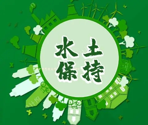 河北水土保持方案咨詢機構(gòu)《為水土保持而努力:我的使命與責任》