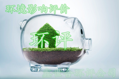 企業(yè)環(huán)評報批前要履行什么手續(xù)?環(huán)評審批
