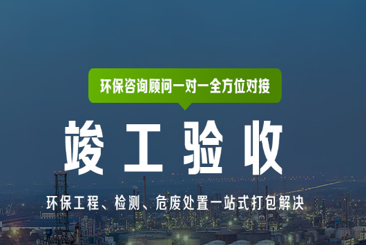 第三方環(huán)評驗收機構《環(huán)境影響竣工驗收:確保項目建設與環(huán)境保護的完美收官》