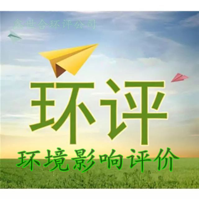 《石家莊專業(yè)環(huán)評(píng)公司，成就企業(yè)可持續(xù)未來(lái)——[河北環(huán)評(píng)鑫世合]卓越之路》