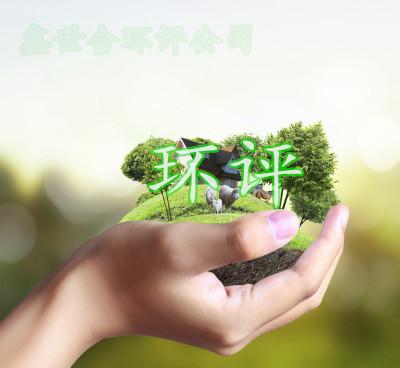 企業(yè)發(fā)展，環(huán)評如何不拖后腿？邯鄲環(huán)評公司有答案