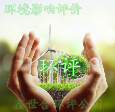 保定來源環(huán)評公司:貼心環(huán)評服務,助力企業(yè)騰飛