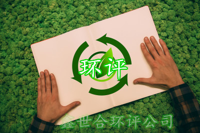石家莊鑫世合正規(guī)環(huán)評(píng)代辦公司- 資深專業(yè)環(huán)評(píng)團(tuán)隊(duì),值得信賴的環(huán)境評(píng)價(jià)專家