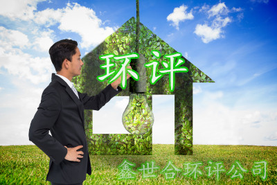 河北鑫世合第三方環(huán)評代辦公司高性價比的環(huán)評服務(wù)，超值之選