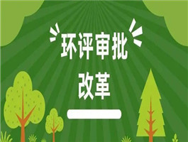 看似簡單的環(huán)評(píng)審批，背后的復(fù)雜技術(shù)問題鑫世合環(huán)評(píng)單位告訴您