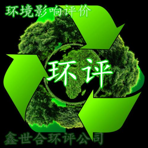 石家莊有哪些 環(huán)境影響評價機構環(huán)評代辦公司