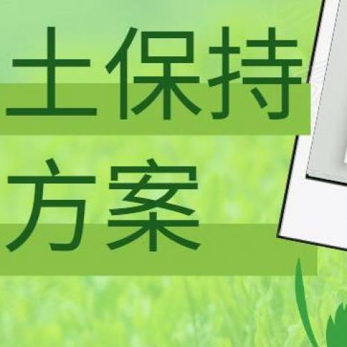 水土保持方案編制要求”：對于需要進行建設(shè)項目的單位，了解編制水土保持方案的具體要求和流程
