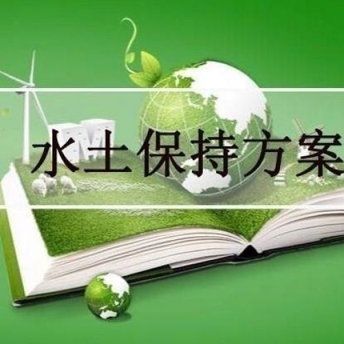 專業(yè)編寫水土保持方案第三方機構(gòu)鑫世合水土保持咨詢公司
