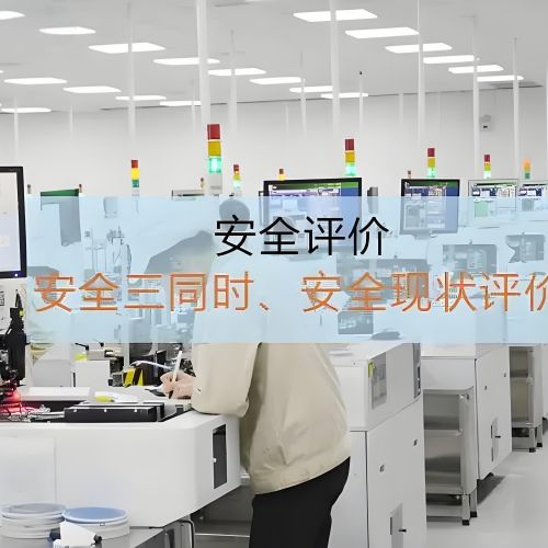 石家莊安全預(yù)評(píng)價(jià)、設(shè)計(jì)專篇、驗(yàn)收評(píng)價(jià)、辦理安全三同時(shí)公司鑫世合評(píng)價(jià)機(jī)構(gòu)