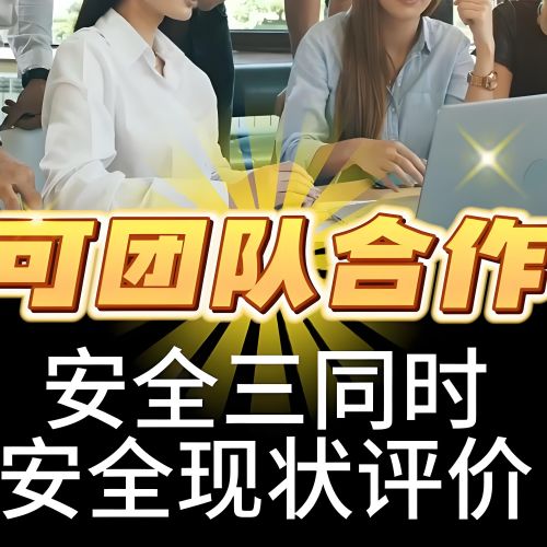 石家莊權(quán)威機構(gòu)安全評價安全三同時：鑫世合安評機構(gòu)的安全性能大揭秘