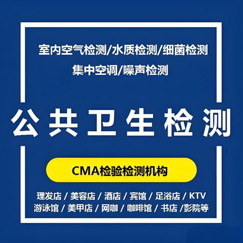 石家莊鑫世和公共場所檢測公司美容院第三方檢測機構(gòu)理發(fā)店檢測報告