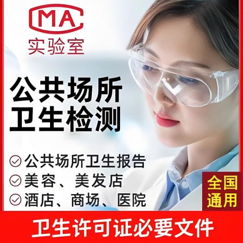 石家莊公共場所衛(wèi)生檢測公司第三方鑫世和美容院檢測機構(gòu)