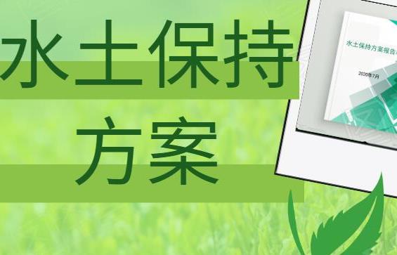石家莊鑫世和：水土保持方案水土保持編制專家，品質鑄就輝煌
