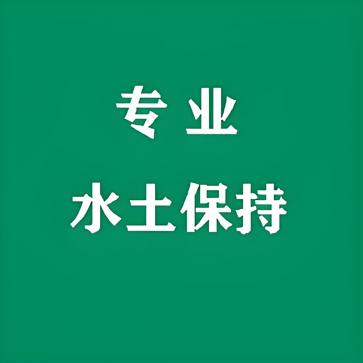 貼心水土保持方案第三方編制服務(wù)，石家莊鑫世和為您定制