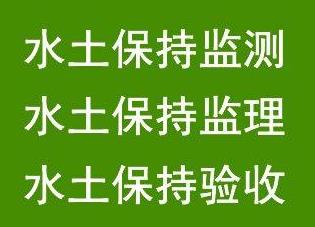 石家莊第三方專業(yè)水土保持,信賴石家莊鑫世和編制編寫公司