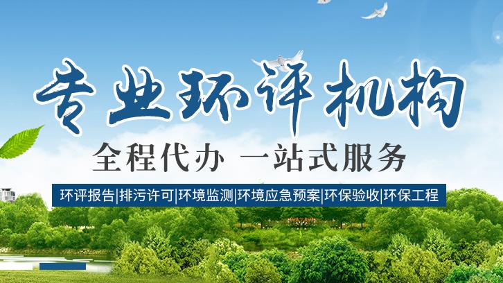 針對(duì)企業(yè)，鑫世合專注環(huán)評(píng)手續(xù)代辦。從咨詢到環(huán)評(píng)代辦批復(fù)，全程貼心服務(wù)，為您節(jié)省時(shí)間精力，助力企業(yè)快速發(fā)展。