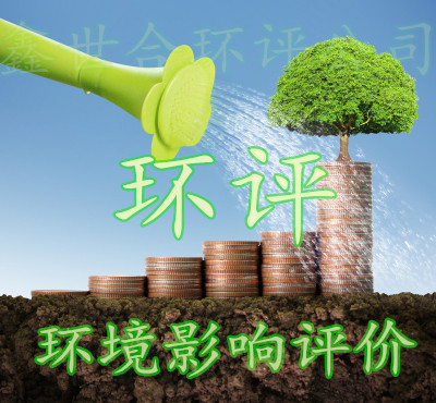 強(qiáng)大的環(huán)評(píng)技術(shù)實(shí)力，鑫世合環(huán)評(píng)公司為項(xiàng)目順利推進(jìn)助力。面向企業(yè)決策者，鑫世合，明智之選