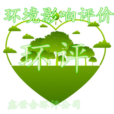 高效服務(wù)的第三方鑫世合環(huán)評(píng)手續(xù)一站式服務(wù)咨詢(xún)代辦公司，為您的項(xiàng)目節(jié)省時(shí)間。面向忙碌的項(xiàng)目負(fù)責(zé)人，鑫世合，貼心服務(wù)