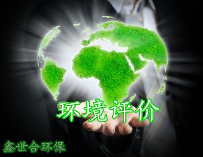 實(shí)力超群團(tuán)隊(duì)打造品質(zhì)環(huán)評(píng)手續(xù)，鑫世合環(huán)評(píng)手續(xù)辦理公司為您的項(xiàng)目提供強(qiáng)大支持