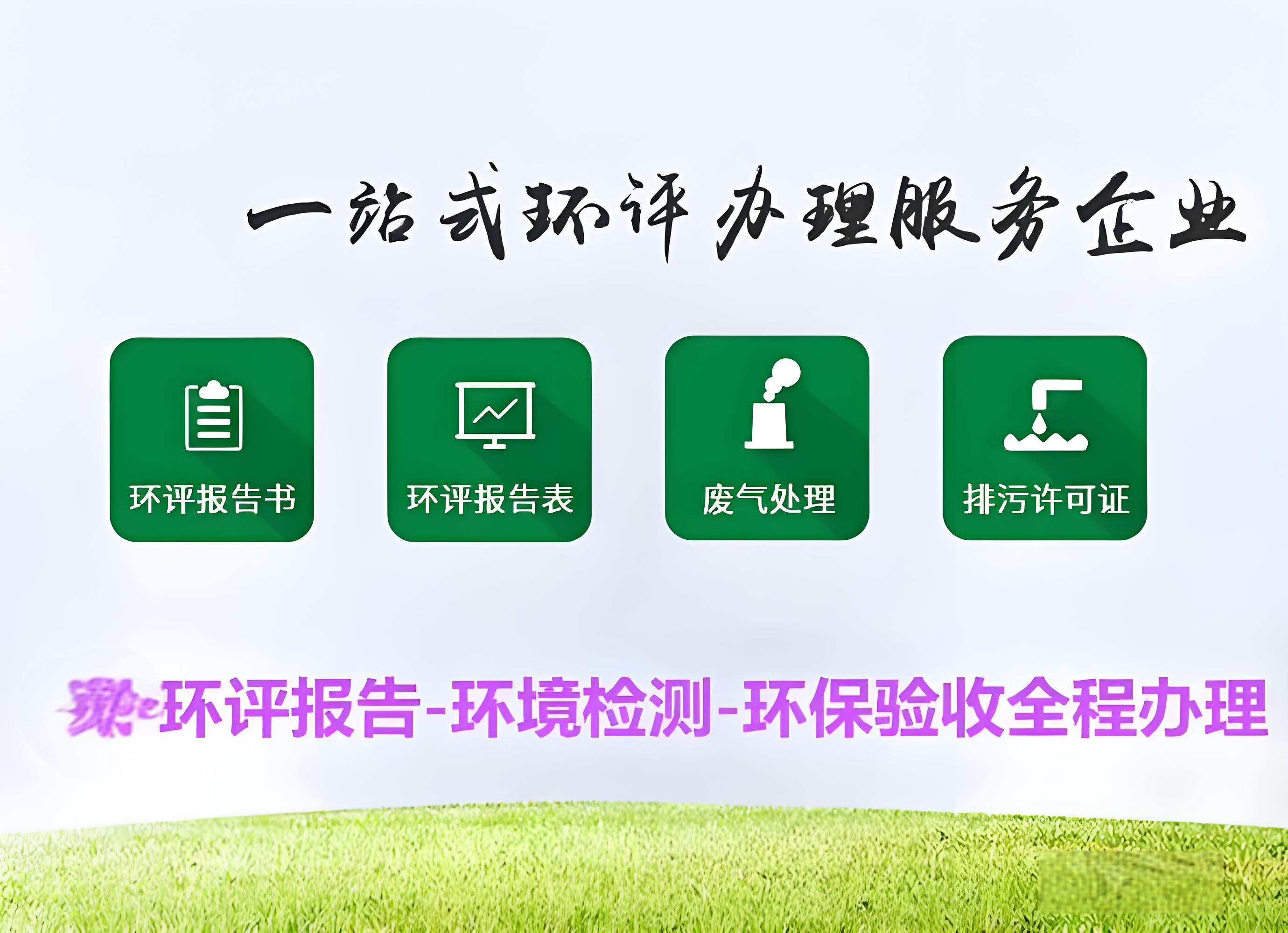 卓越不凡的環(huán)評服務，鑫世合環(huán)評手續(xù)代辦公司為您的項目增光添彩