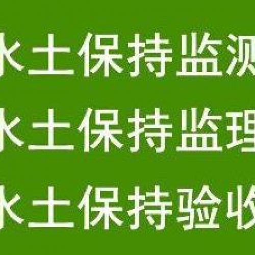 企業(yè)水土保持方案不用愁，鑫世和來(lái)解您憂。專注水土保持第三方公司，用心服務(wù)每一位客戶，為您的項(xiàng)目保駕護(hù)航