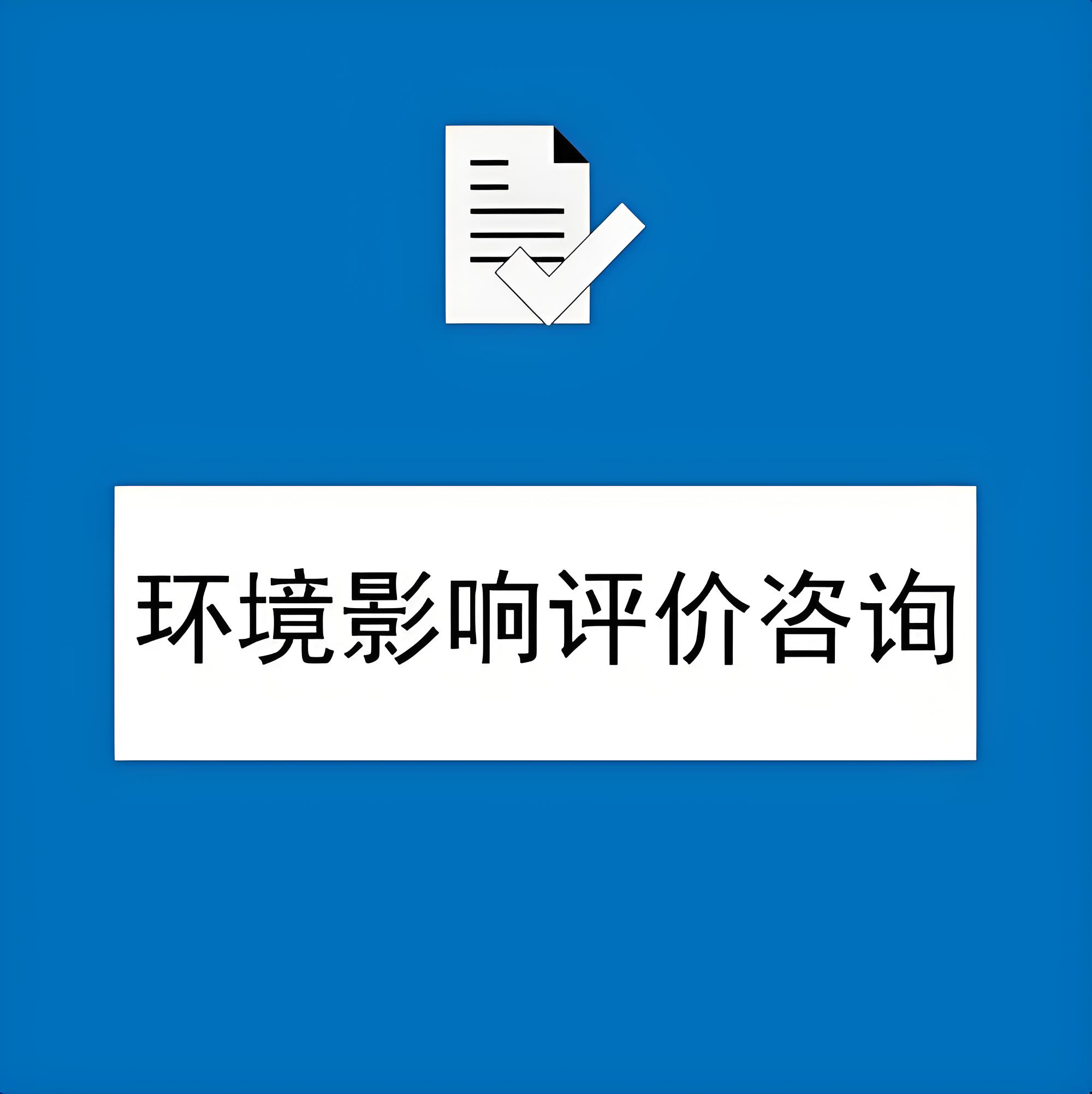 河北保定涿州市環(huán)評手續(xù)代辦機構(gòu)，專業(yè)環(huán)評技術(shù)優(yōu)勢助您輕松過審