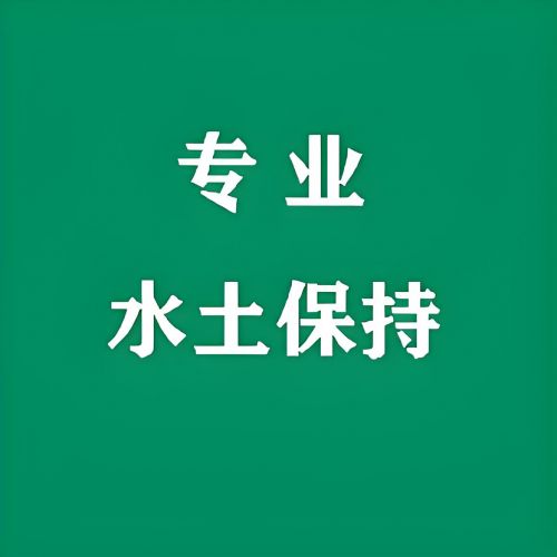 第三方世和水保方案公司守護企業(yè)生態(tài)環(huán)境，與石家莊企業(yè)共創(chuàng)綠色家園。專業(yè)服務，綠色理念，為生態(tài)環(huán)境貢獻力量。