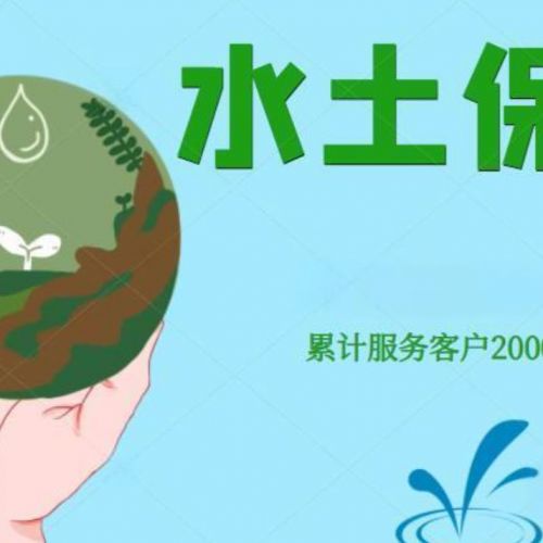 河北世和水土保持方案編制單位助力企業(yè)成就綠色發(fā)展之路。通過水土保持編制，為企業(yè)創(chuàng)造可持續(xù)發(fā)展的未來。