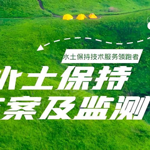 石家莊世和水土保持方案編制公司擁有專業(yè)的水土保持專家團隊。為企業(yè)提供精準方案，確保項目順利進行