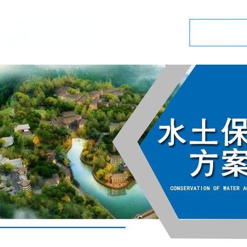 河北世和第三方水土保持方案編制單位推動企業(yè)綠色發(fā)展，專注水土保持編制。為企業(yè)打造綠色品牌，提升競爭力