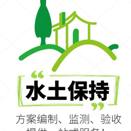 世和為企業(yè)開啟綠色發(fā)展新征程。通過水土保持方案編制，引領(lǐng)企業(yè)走向可持續(xù)發(fā)展之路
